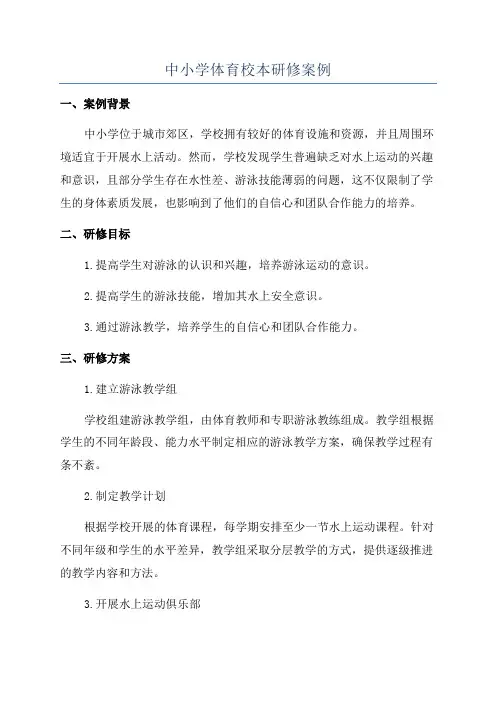 中小学体育校本研修案例