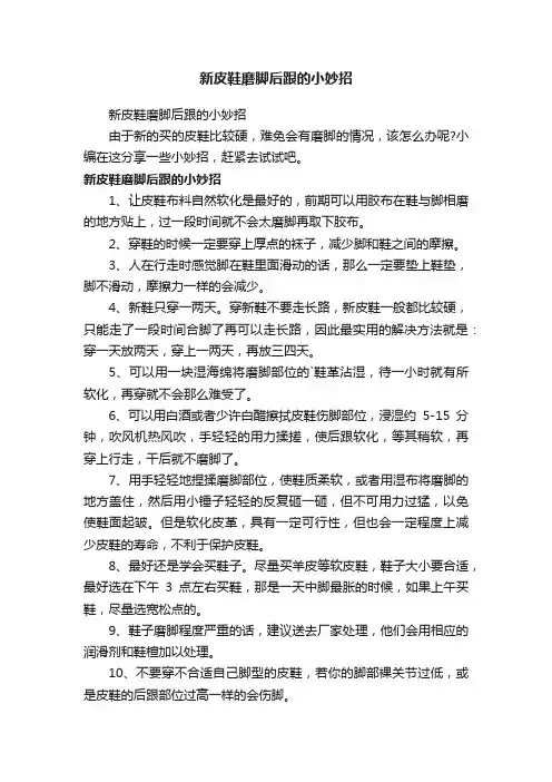 新皮鞋磨脚后跟的小妙招