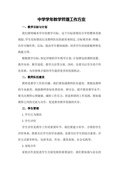 中学学年教学管理工作方案