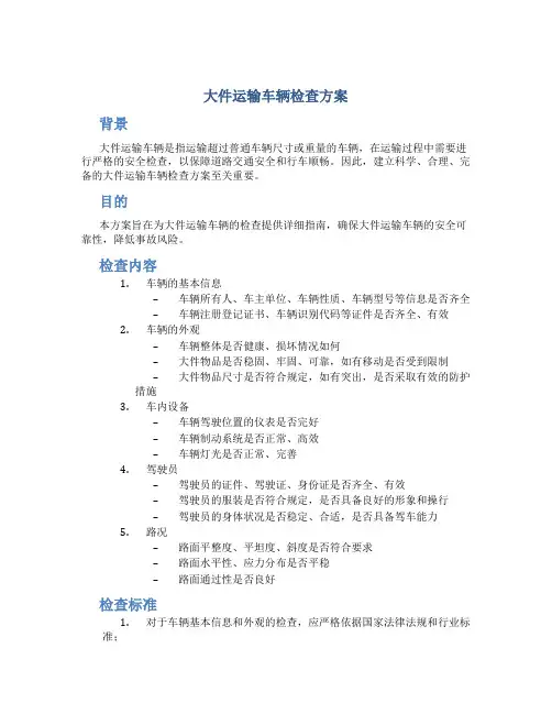 大件运输车辆检查方案