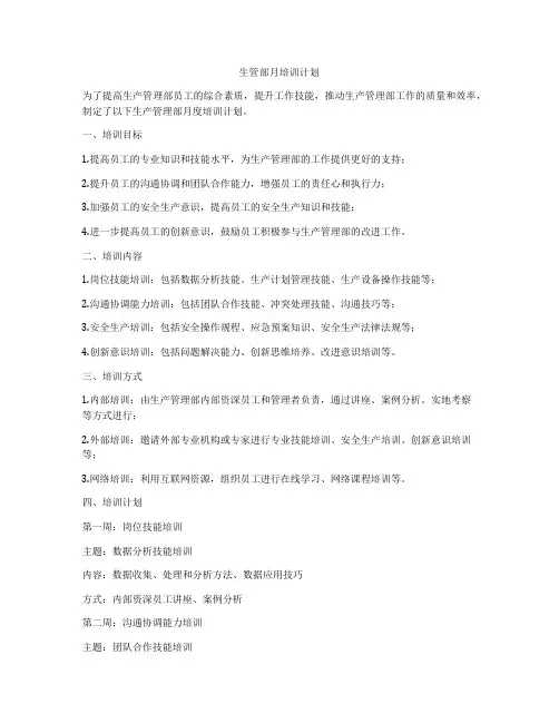 生管部月培训计划