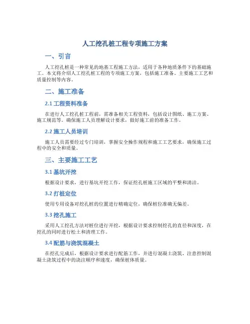 人工挖孔桩工程专项施工方案