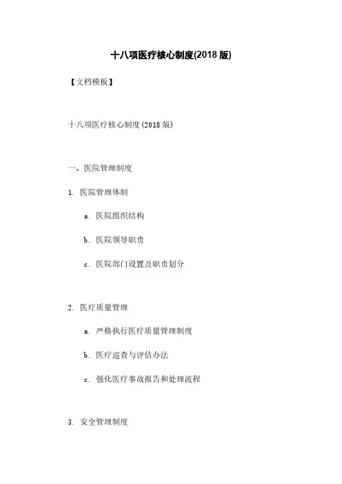 十八项医疗核心制度(2018版)