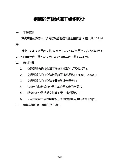 钢筋砼盖板涵施工组织设计