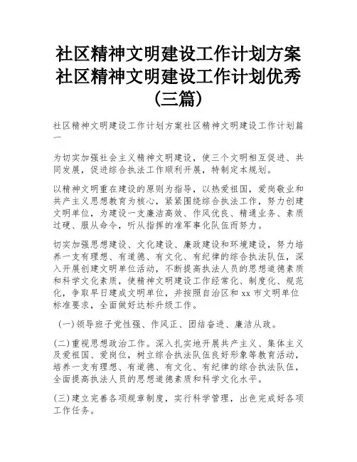 社区精神文明建设工作计划方案 社区精神文明建设工作计划优秀(三篇)