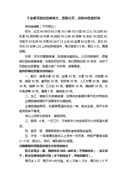 千金难买的经验神效方，悉数公开，送给中医爱好者