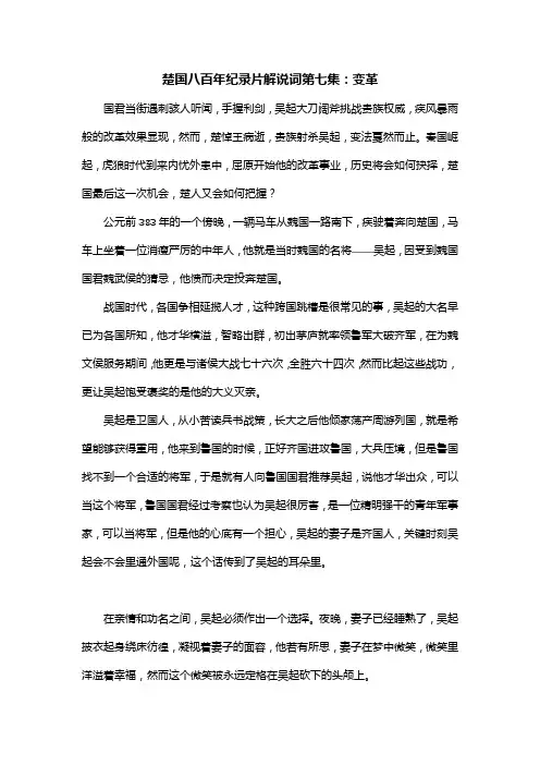 楚国八百年纪录片解说词第七集：变革