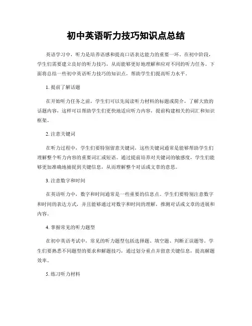 初中英语听力技巧知识点总结