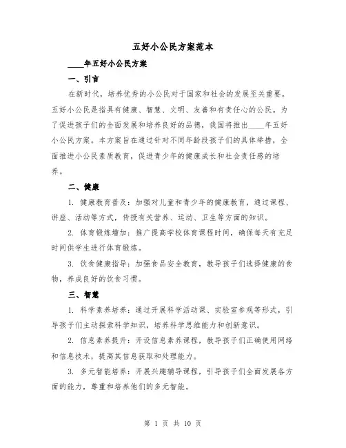 五好小公民方案范本(四篇)