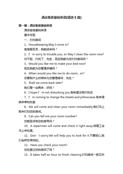酒店客房基础英语[精选5篇]