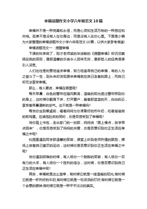 幸福话题作文小学六年级范文10篇