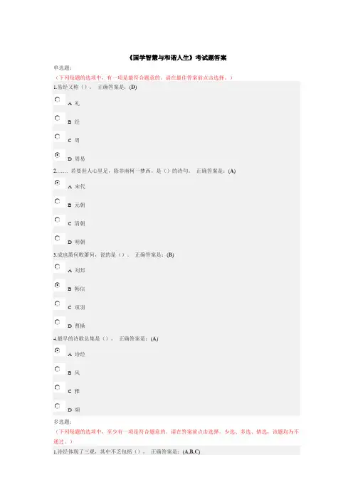 国学智慧与和谐人生考试题答案