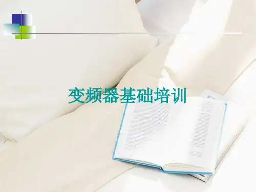 变频器基础知识