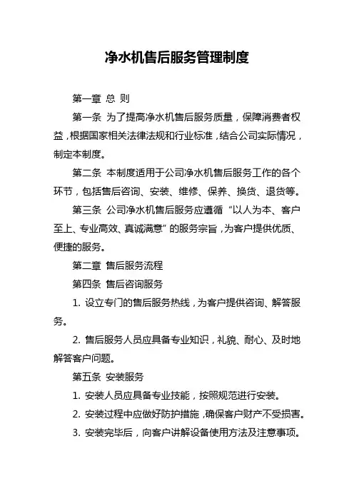 净水机售后服务管理制度