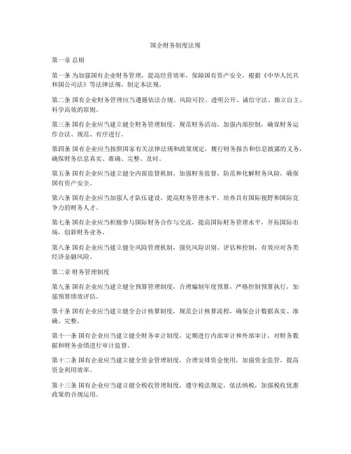 国企财务制度法规