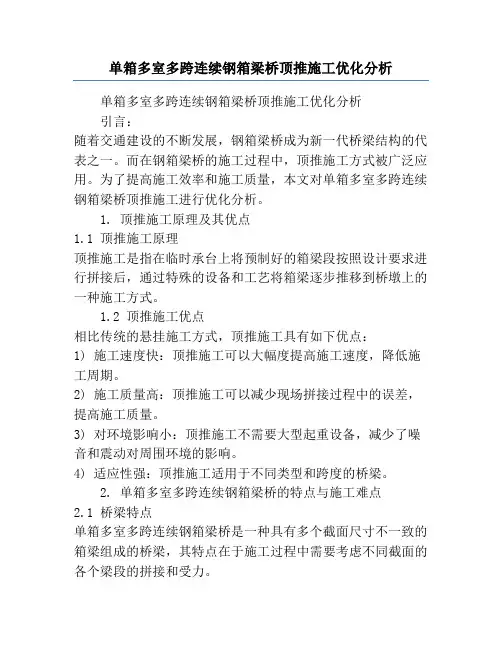 单箱多室多跨连续钢箱梁桥顶推施工优化分析