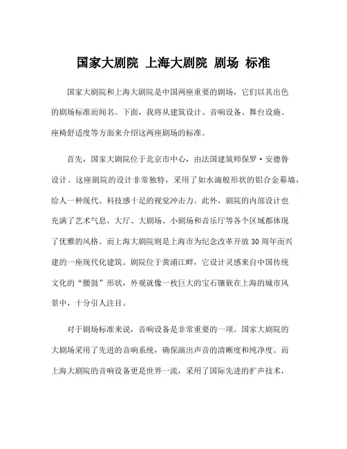 国家大剧院 上海大剧院 剧场 标准