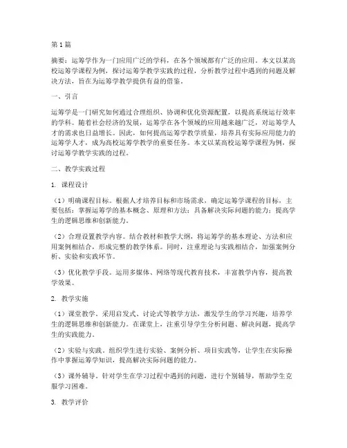 运筹学教学实践(3篇)