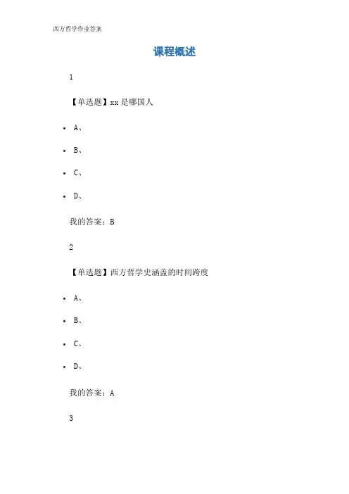 西方哲学作业答案
