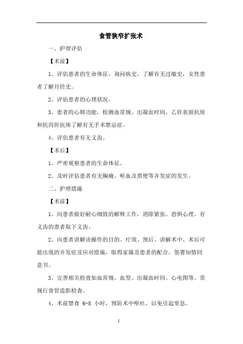 食管狭窄扩张术