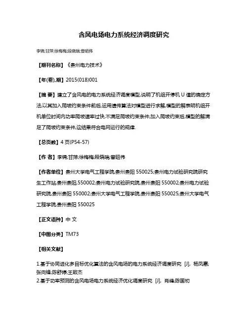 含风电场电力系统经济调度研究