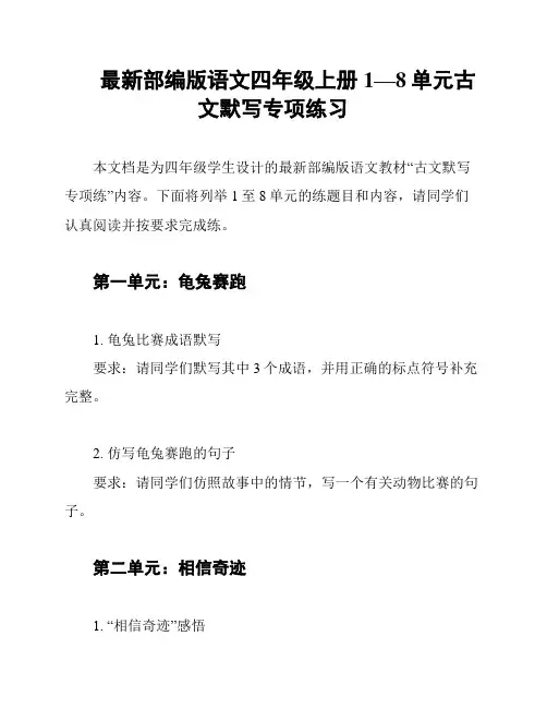 最新部编版语文四年级上册1—8单元古文默写专项练习