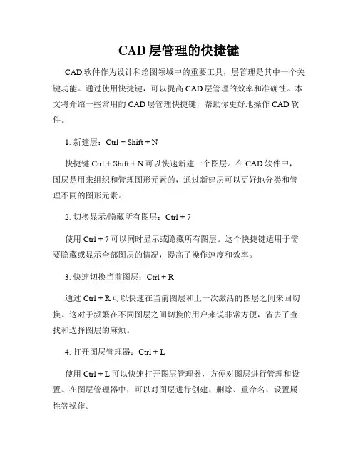 CAD层管理的快捷键