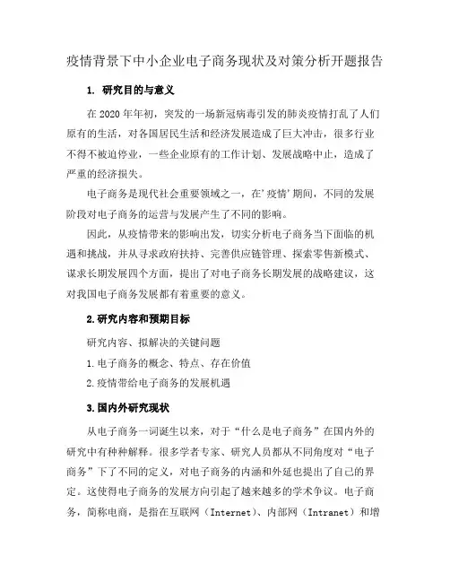 疫情背景下中小企业电子商务现状及对策分析开题报告