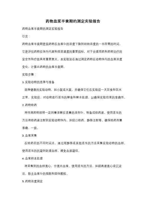 药物血浆半衰期的测定实验报告