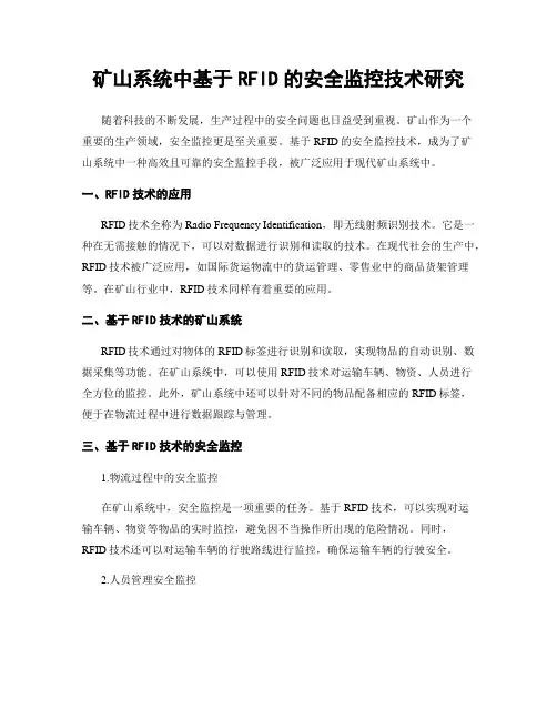 矿山系统中基于RFID的安全监控技术研究
