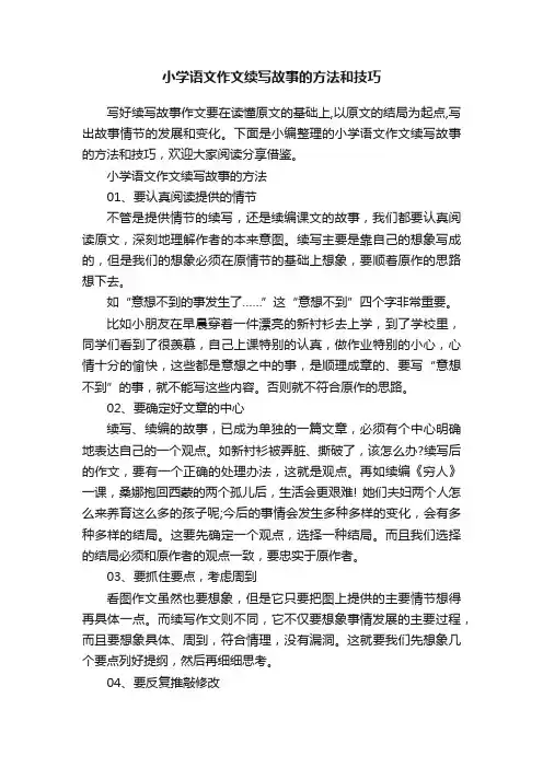 小学语文作文续写故事的方法和技巧