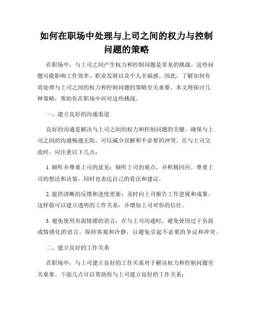 如何在职场中处理与上司之间的权力与控制问题的策略