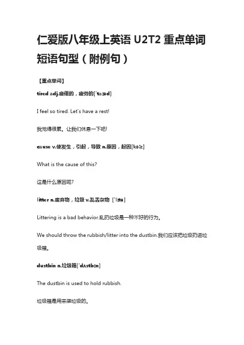 [全]仁爱版八年级上英语U2T2重点单词短语句型(附例句)