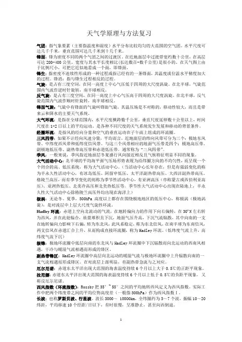 天气学原理与方法复习