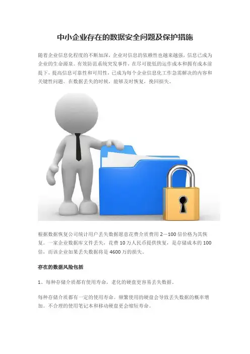 中小企业存在的数据安全问题及保护措施