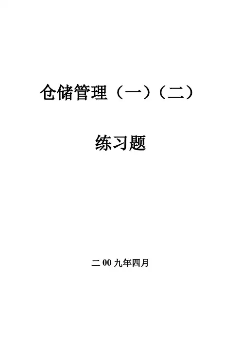 仓储管理实务习题集