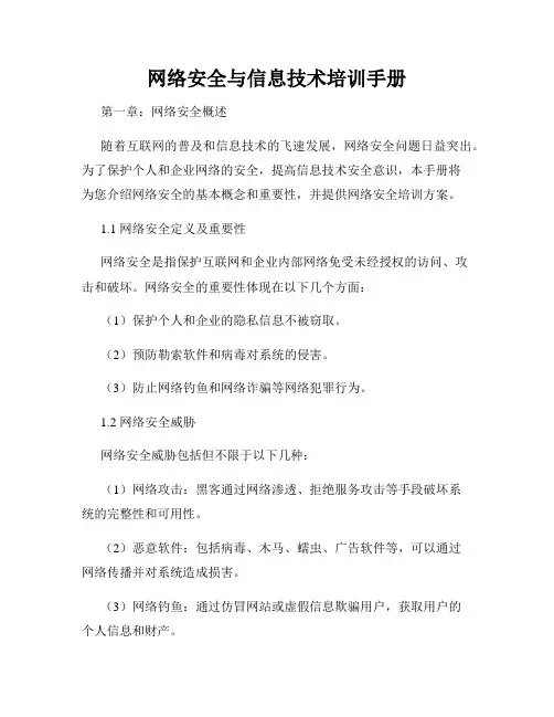 网络安全与信息技术培训手册