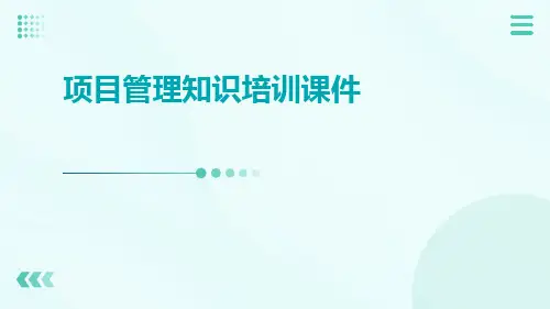 项目管理知识培训课件