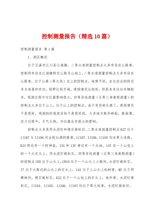 控制测量报告(精选10篇)