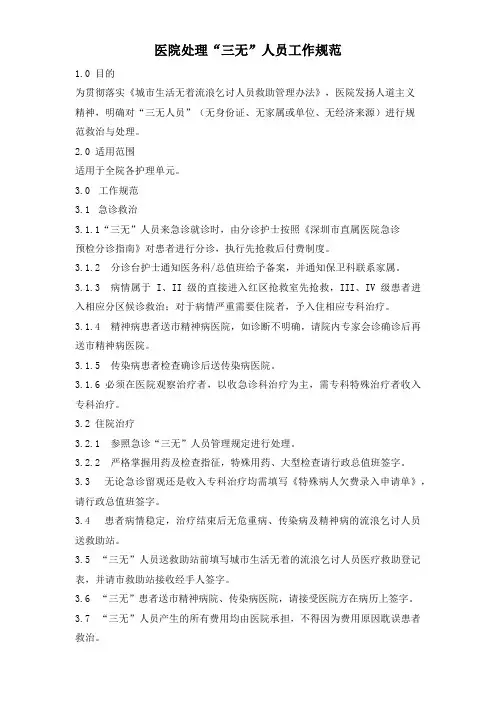 医院处理“三无”人员工作规范