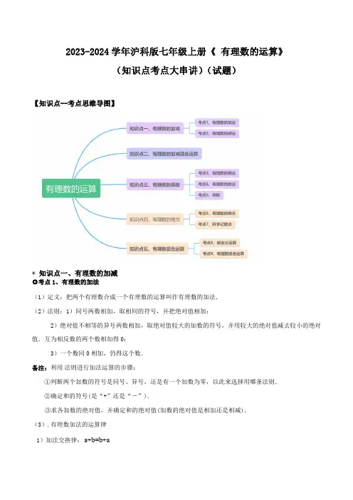 2023-2024学年沪科版七年级上册《 有理数的运算》(知识点串讲)(试题+解析))