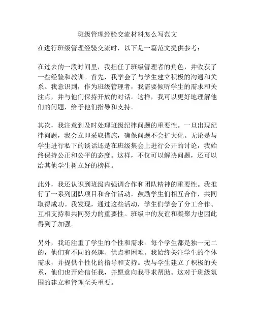 班级管理经验交流材料怎么写范文