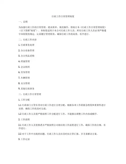 行政工作日常管理制度