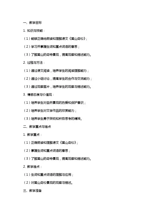课文《黄山奇松》教案
