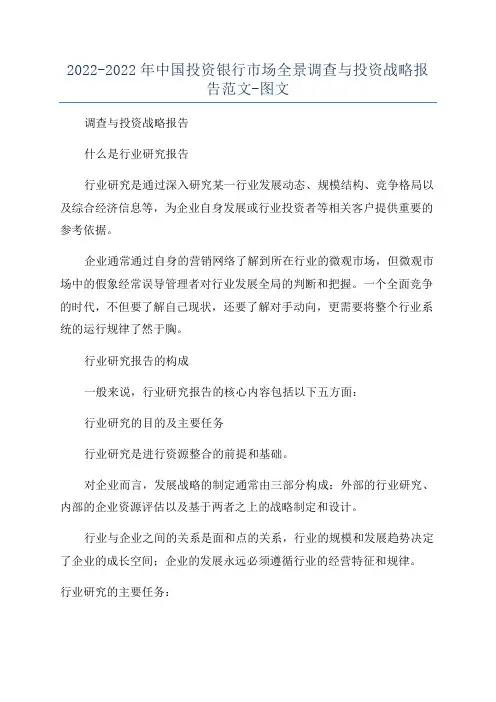 2022-2022年中国投资银行市场全景调查与投资战略报告范文-图文