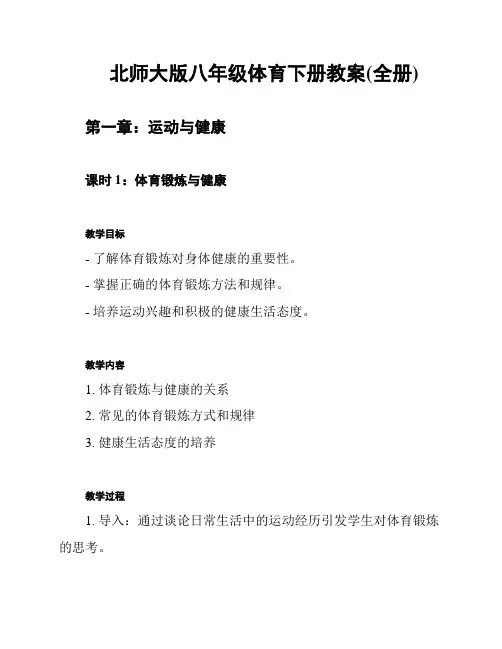 北师大版八年级体育下册教案(全册)