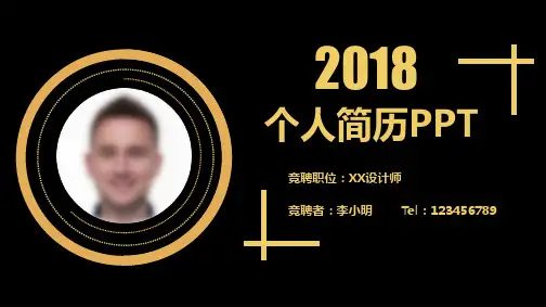 2018年个人求职简历PPT模板