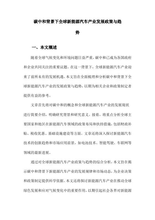 碳中和背景下全球新能源汽车产业发展政策与趋势