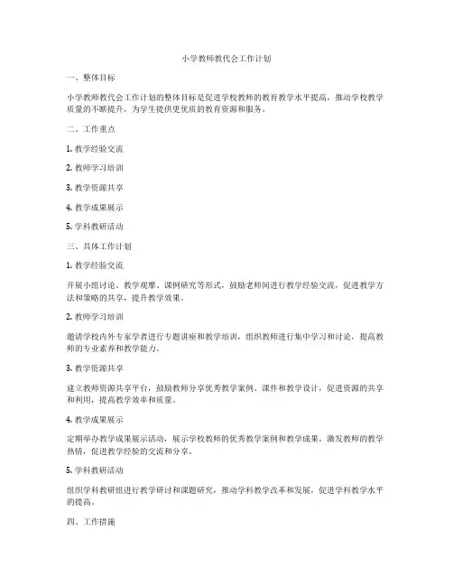 小学教师教代会工作计划
