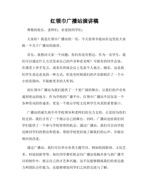 红领巾广播站演讲稿